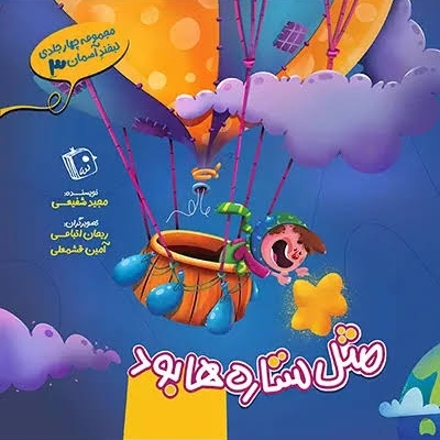 مثل ستاره ها بود - لبخند آسمان 03